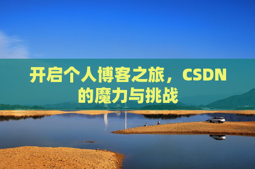开启个人博客之旅，CSDN的魔力与挑战